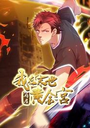 我在末世有座黄金宫动态漫画