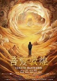 吾爱敦煌