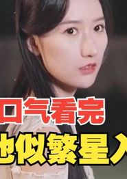 他似繁星入我梦