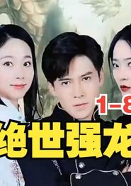 新版，绝世强龙