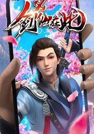 剑仙在此