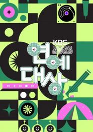 2023KBS演艺大赏 颁奖典礼