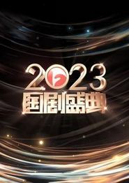 安徽2023国剧盛典