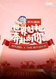 “世界好礼 奔赴向你”京东国际 X TME新年音乐会