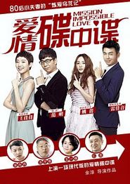 爱情碟中谍