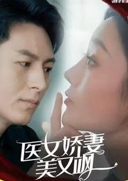 医女娇妻美又飒
