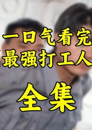 最强打工人