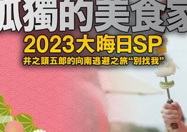 孤独的美食家2023大晦日SP