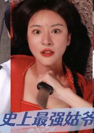 史上最强姑爷