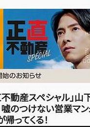 诚实房地产特别篇
