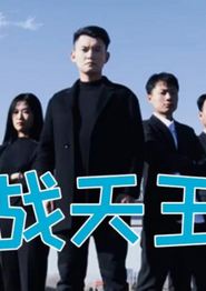 战天王