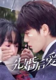 先婚后爱