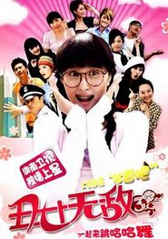 丑女无敌第三季