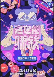 这也能赚钱第二季
