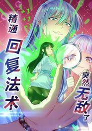 精通回复法术突然无敌了动态漫画第一季