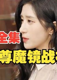 至尊魔镜战神