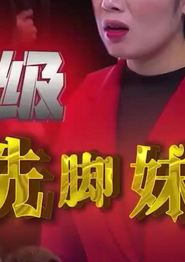 超级洗脚妹