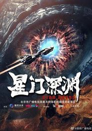 星门深渊