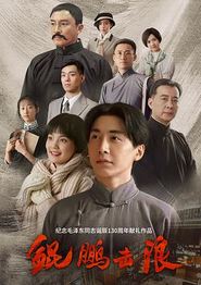 鲲鹏击浪