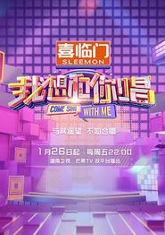 我想和你唱第五季