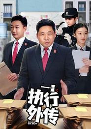 执行外传