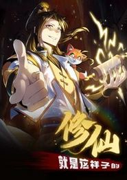 修仙就是这样子的动态漫画