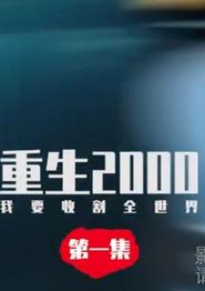 重生2000我要收割全世界