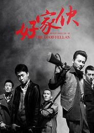 好家伙2016