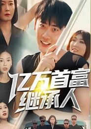 亿万首富继承人