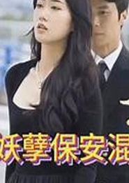 妖孽保安混花都