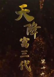 天降富三代