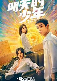 明天的少年