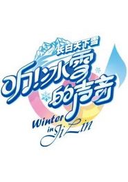 听！冰雪的声音