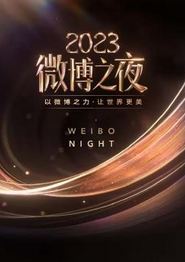 2023微博之夜