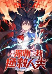 来自深渊的我今天也要拯救人类动态漫画第一季