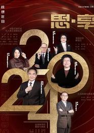 2024东南卫视思·享跨年