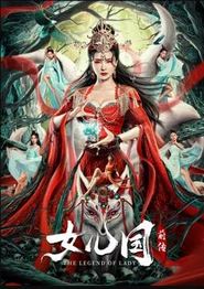 女儿国前传