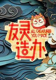 友灵造办