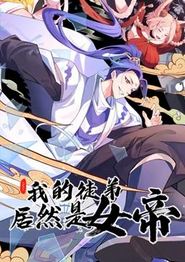 我的徒弟居然是女帝动态漫画