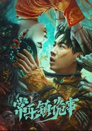 常乐镇诡事
