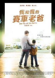 我和我的赛车老爸