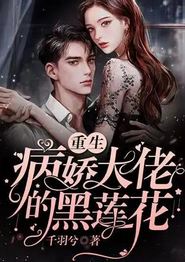 病娇总裁的黑莲花