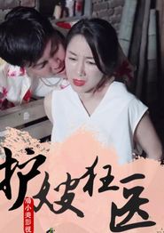 护嫂狂医