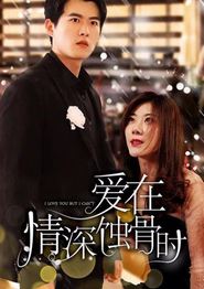爱在情深蚀骨时