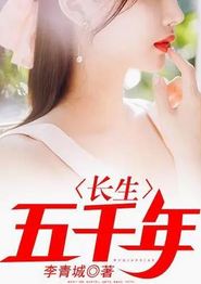 长生五千年