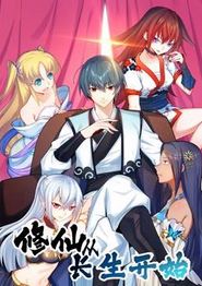 修仙从长生开始动态漫画第一季