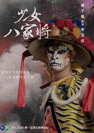 神将少女八家将