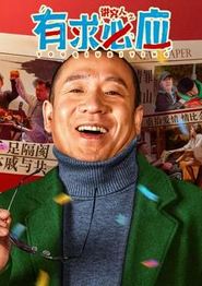 讲究人之有求必应