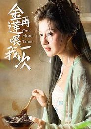 金莲再喂我一次