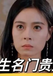 重生名门贵妇